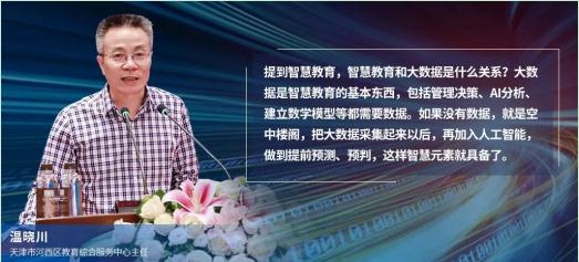 温晓川AI赋能教育大数据技术驱动下的教育形态重塑